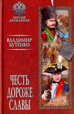 

Книга, Честь дороже славы