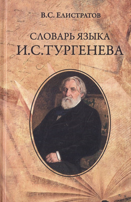 

Книга, Словарь языка И.С.Тургенева