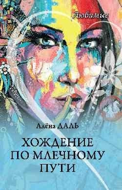 

Книга, Любимые. Хождение по Млечному Пути, твердая обложка