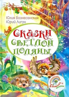 

Книга, Сказки Светлой поляны, твердая обложка
