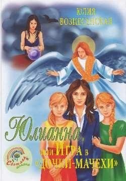 

Книга, Юлианна, или Игра в дочки-мачехи, твердая обложка