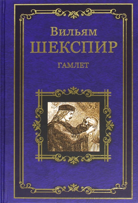 

Книга, Гамлет, принц Датский