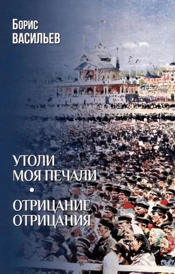 Книга Вече Утоли моя печали. Отрицание отрицания, твердая обложка (Васильев Борис) -