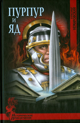 

Книга, Пурпур и яд