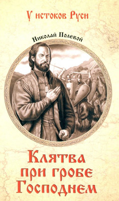 

Книга, Клятва при гробе Господнем, твердая обложка