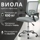 Кресло офисное Mio Tesoro Виола 695 AF-C4021 (серый) - 