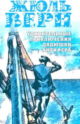 

Книга, Удивительные приключения дядюшки Антифера, мягкая обложка