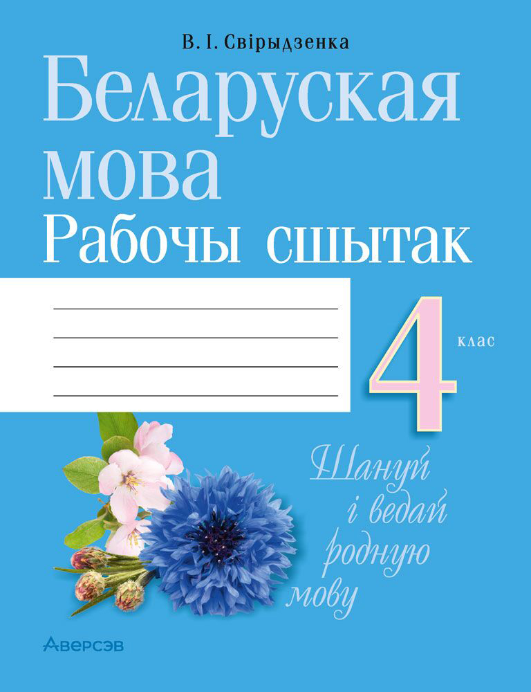 Рабочая тетрадь Аверсэв Беларуская мова. 4 клас. 2025, мягкая обложка (Свириденко Ольга)