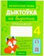 Рабочая тетрадь Аверсэв Беларуская мова. 4 клас. Дыктоўка на выдатна 2025 (Жуковiч М., мягкая обложка) - 