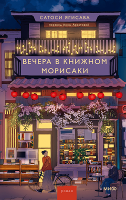 

Книга, Вечера в книжном Морисаки, твердая обложка