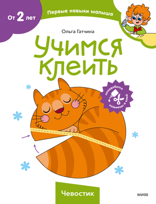Развивающая книга МИФ Учимся клеить. Чевостик, мягкая обложка (Гатчина Ольга) - 