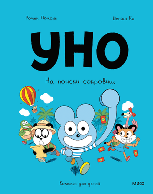 Комикс МИФ Уно. На поиски сокровищ, твердая обложка (Пюжоль Ромен, Ко Венсан) - 
