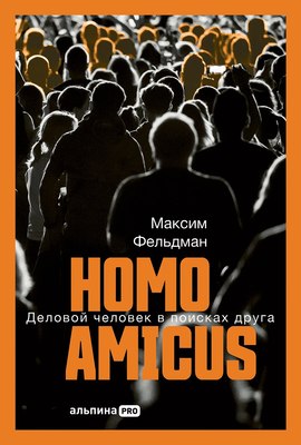 

Книга, Homo amicus. Деловой человек в поисках друга, твердая обложка