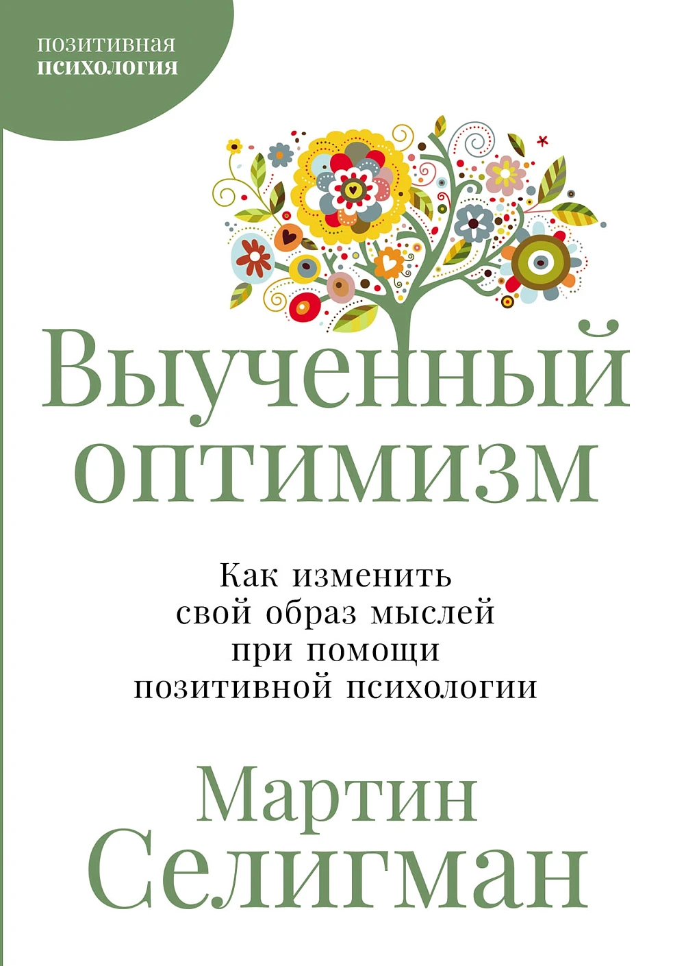 Нехудожественная книга Альпина Выученный оптимизм, мягкая обложка (Селигман Мартин)