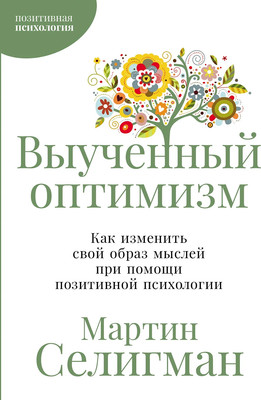 

Книга, Выученный оптимизм, мягкая обложка