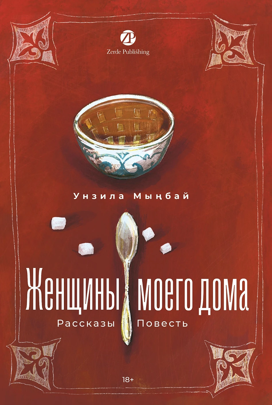 Художественная книга Альпина Женщины моего дома (Мынбай Унзила 9786018223075) — фото 1