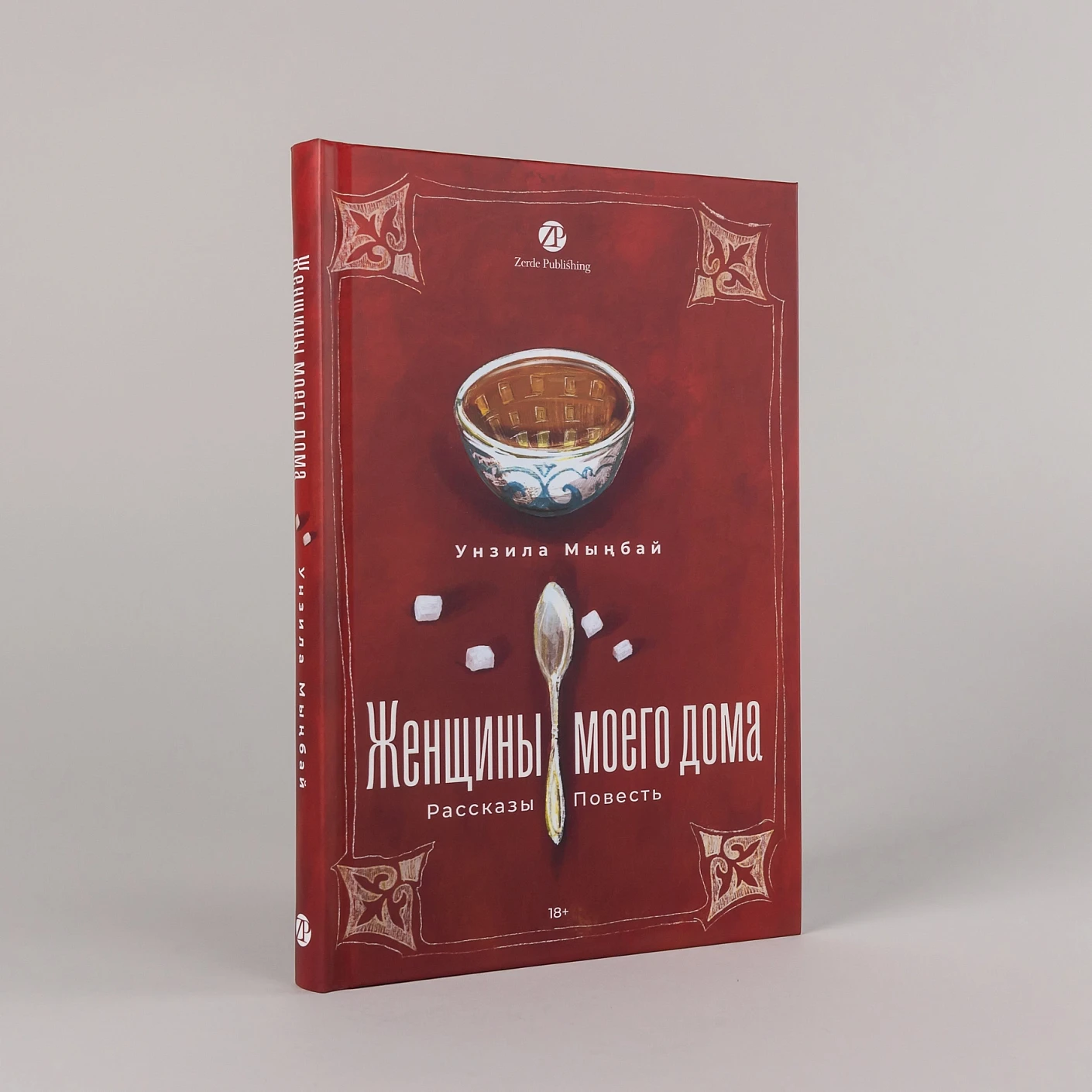 Художественная книга Альпина Женщины моего дома (Мынбай Унзила 9786018223075) — фото 2