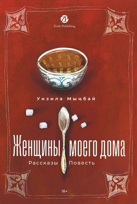 

Книга, Женщины моего дома