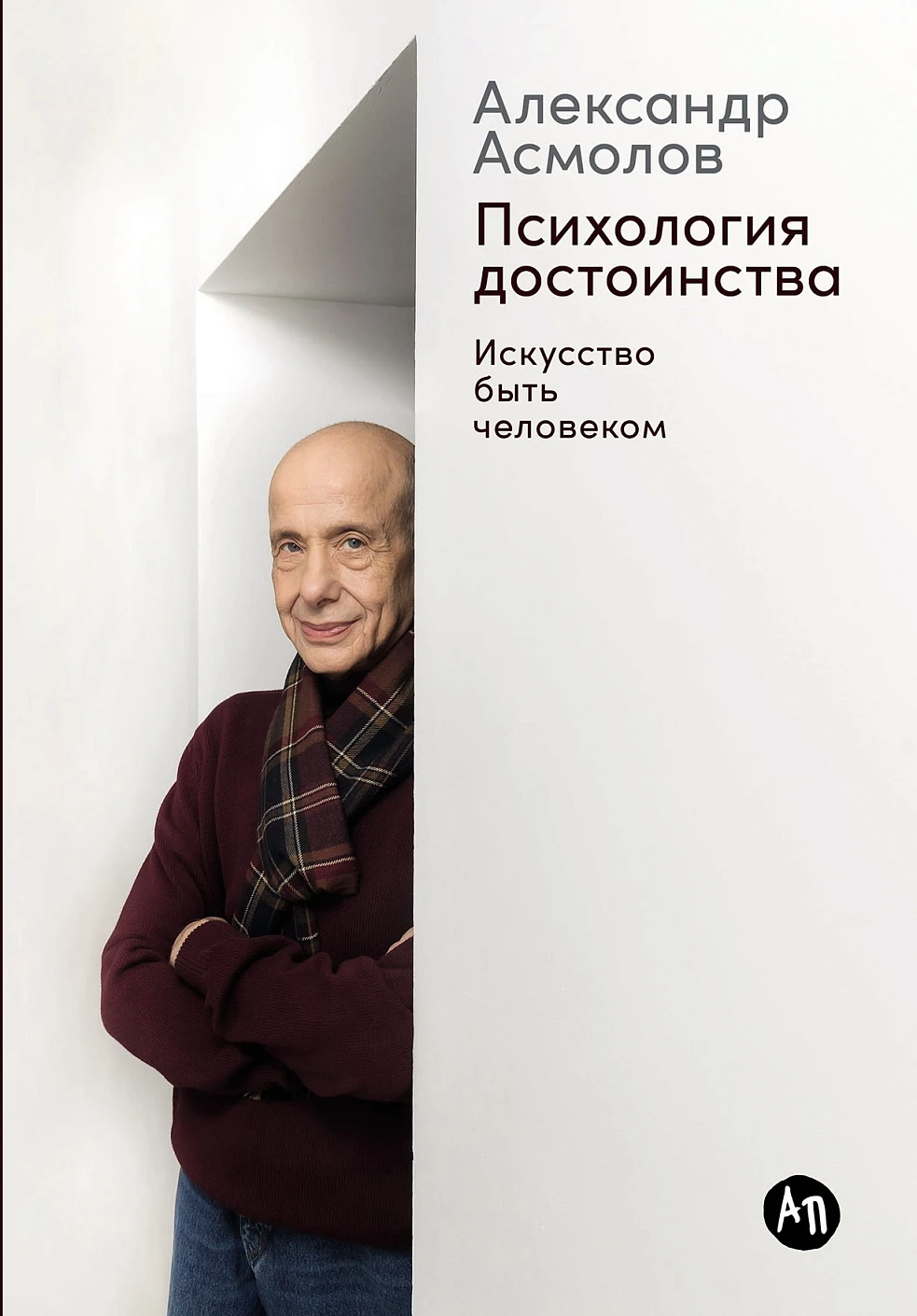 Нехудожественная книга Альпина Психология достоинства, твердая обложка (Асмолов Александр)