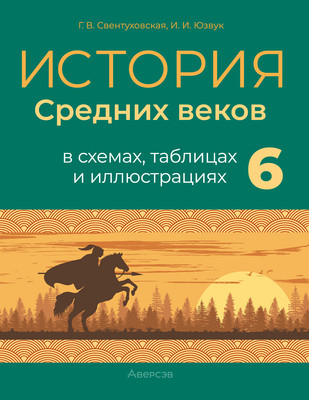 

Учебное пособие, История всемирная. 6 класс. Пособие в схемах, таблицах. 2025