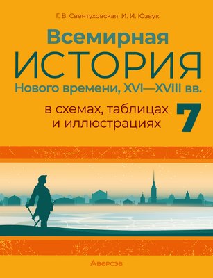 

Учебное пособие, История всемирная. 7 класс Пособие в схемах, таблицах 2025