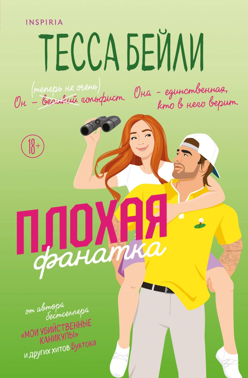 Художественная книга Inspiria Плохая фанатка, мягкая обложка (Бейли Тесса)
