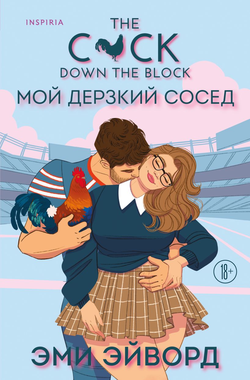 Художественная книга Inspiria Мой дерзкий сосед, мягкая обложка (Эйворд Эми)