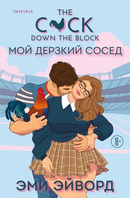 Книга Inspiria Мой дерзкий сосед, мягкая обложка (Эйворд Эми) - 
