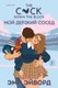 Книга Inspiria Мой дерзкий сосед, мягкая обложка (Эйворд Эми) - 