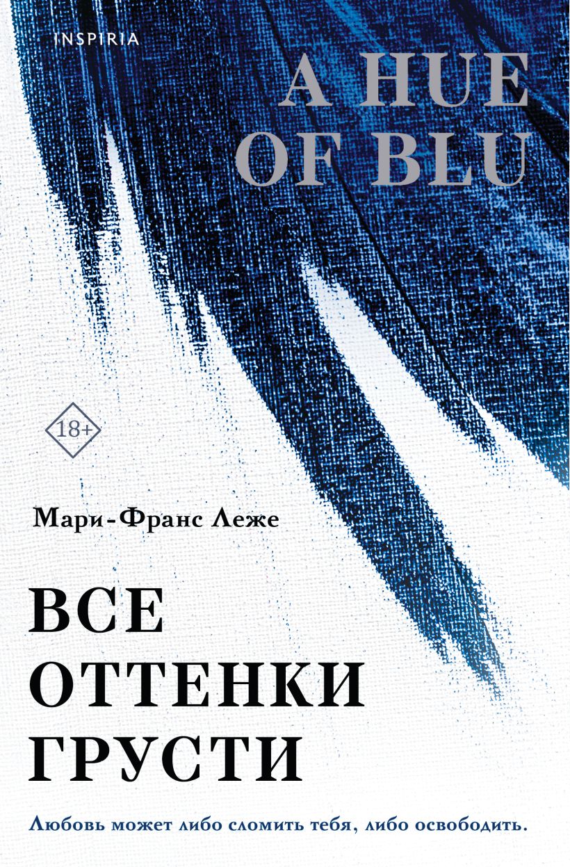 Художественная книга Inspiria Все оттенки грусти, мягкая обложка (Леже Мари-Франс)
