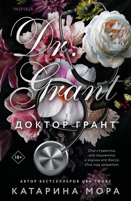 Книга Inspiria Доктор Грант, мягкая обложка (Мора Катарина) - 