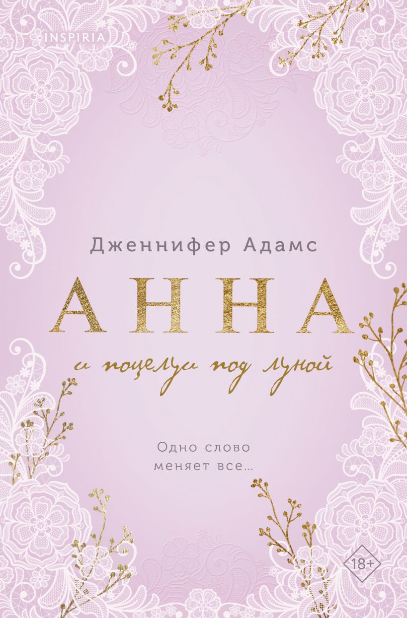 Художественная книга Inspiria Анна и поцелуи под луной, мягкая обложка (Адамс Дженнифер)