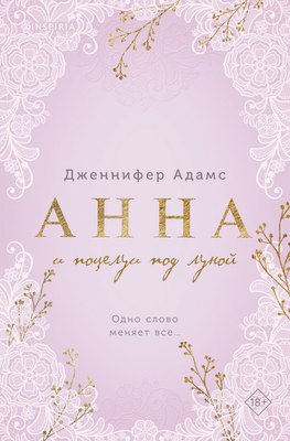 

Книга, Анна и поцелуи под луной, мягкая обложка