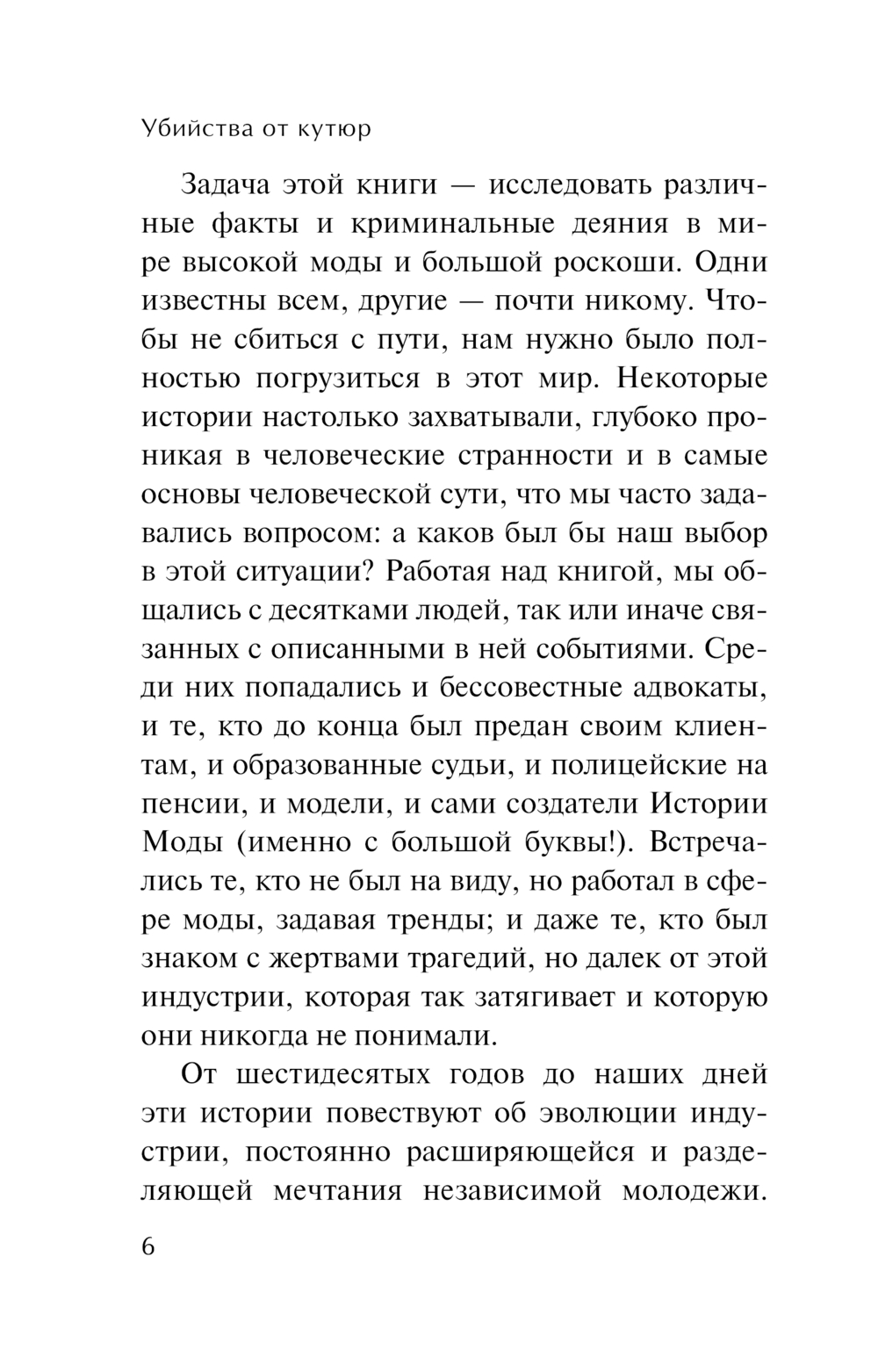 Нехудожественная книга Эксмо Убийства от кутюр. Тру-крайм истории из мира высокой моды (Фагер Астрид, твердая обложка) — фото 6