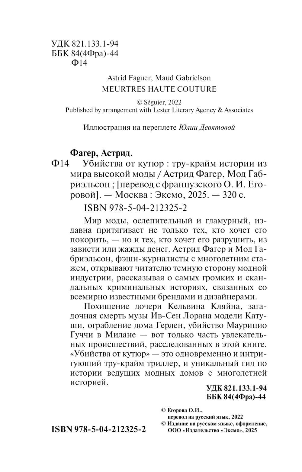 Нехудожественная книга Эксмо Убийства от кутюр. Тру-крайм истории из мира высокой моды (Фагер Астрид, твердая обложка) — фото 4