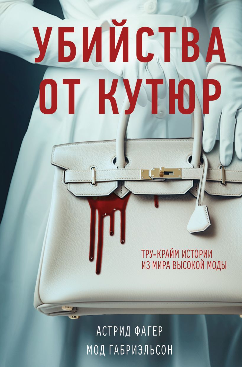 Нехудожественная книга Эксмо Убийства от кутюр. Тру-крайм истории из мира высокой моды (Фагер Астрид, твердая обложка)