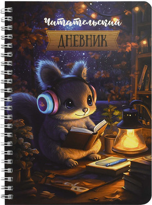 Дневник Феникс+ Читательский. Белочка за чтением / 70536 - 