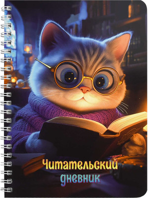 Дневник Феникс+ Читательский. Кот с книгой / 70537 - 