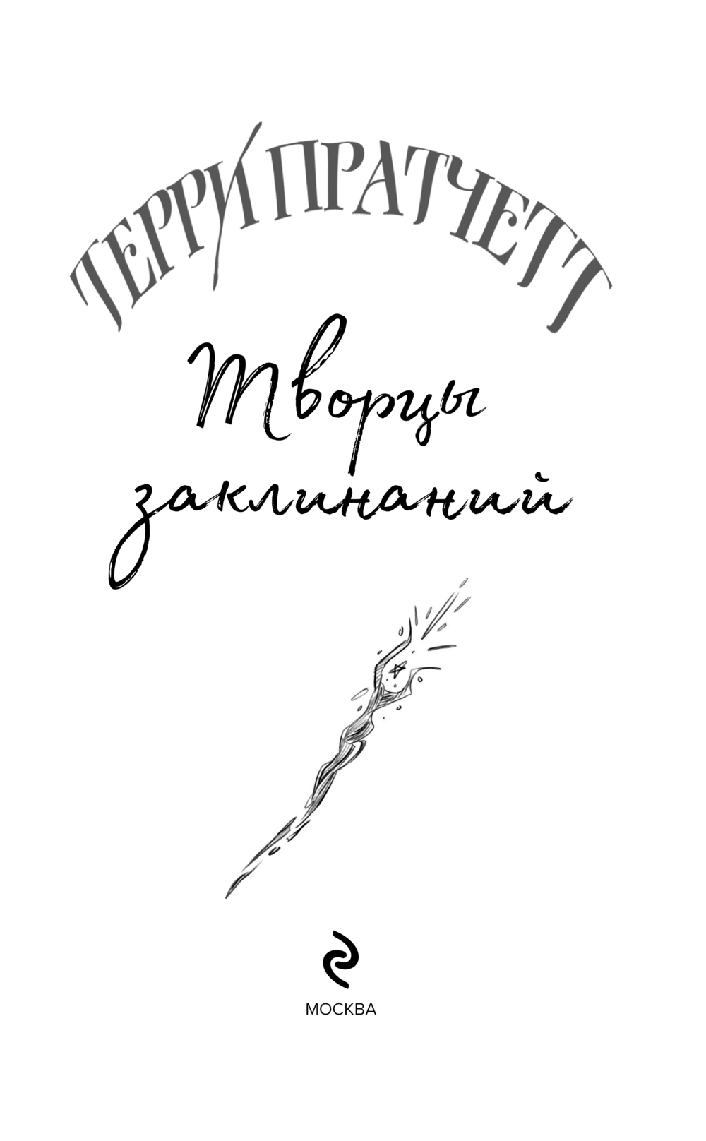 Художественная книга Эксмо Творцы заклинаний, твердая обложка (Пратчетт Терри) — фото 4