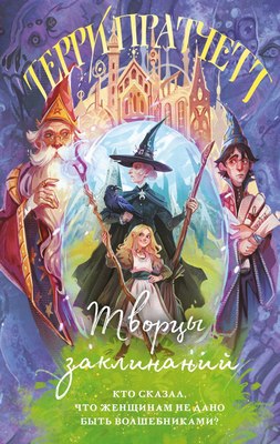 Книга Эксмо Творцы заклинаний, твердая обложка (Пратчетт Терри) - 