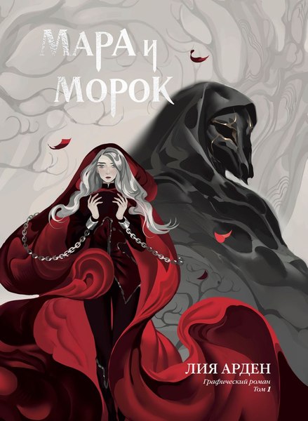 Комикс Комильфо Мара и Морок. Том 1 (Арден Лия)
