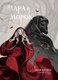 Комикс Комильфо Мара и Морок. Том 1 (Арден Лия) - 