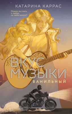 

Книга, Вкус музыки. Ванильный, твердая обложка