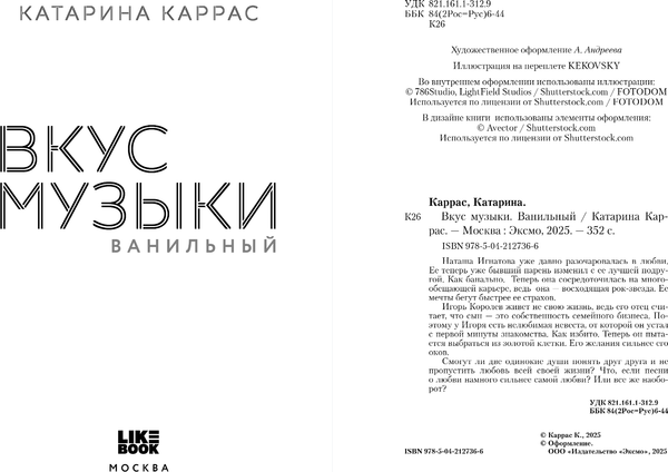 Книга Like Book Вкус музыки. Ванильный, твердая обложка (Каррас Катарина)