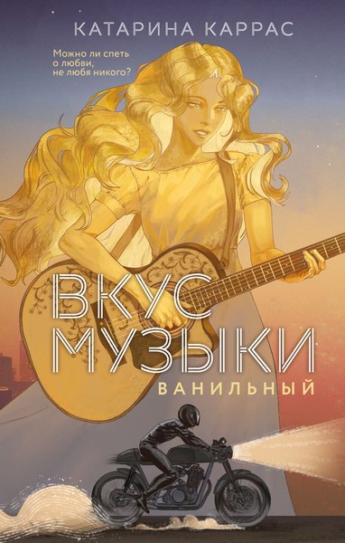 Книга Like Book Вкус музыки. Ванильный, твердая обложка (Каррас Катарина)