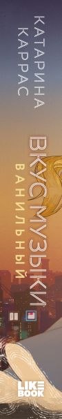 Книга Like Book Вкус музыки. Ванильный, твердая обложка (Каррас Катарина)