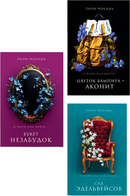 Набор книг Like Book Цветок вампира - аконит, Букет незабудок, Сад эдельвейсов (Мокашь Лили) - 