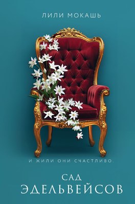 

Книга, Сад эдельвейсов, твердая обложка