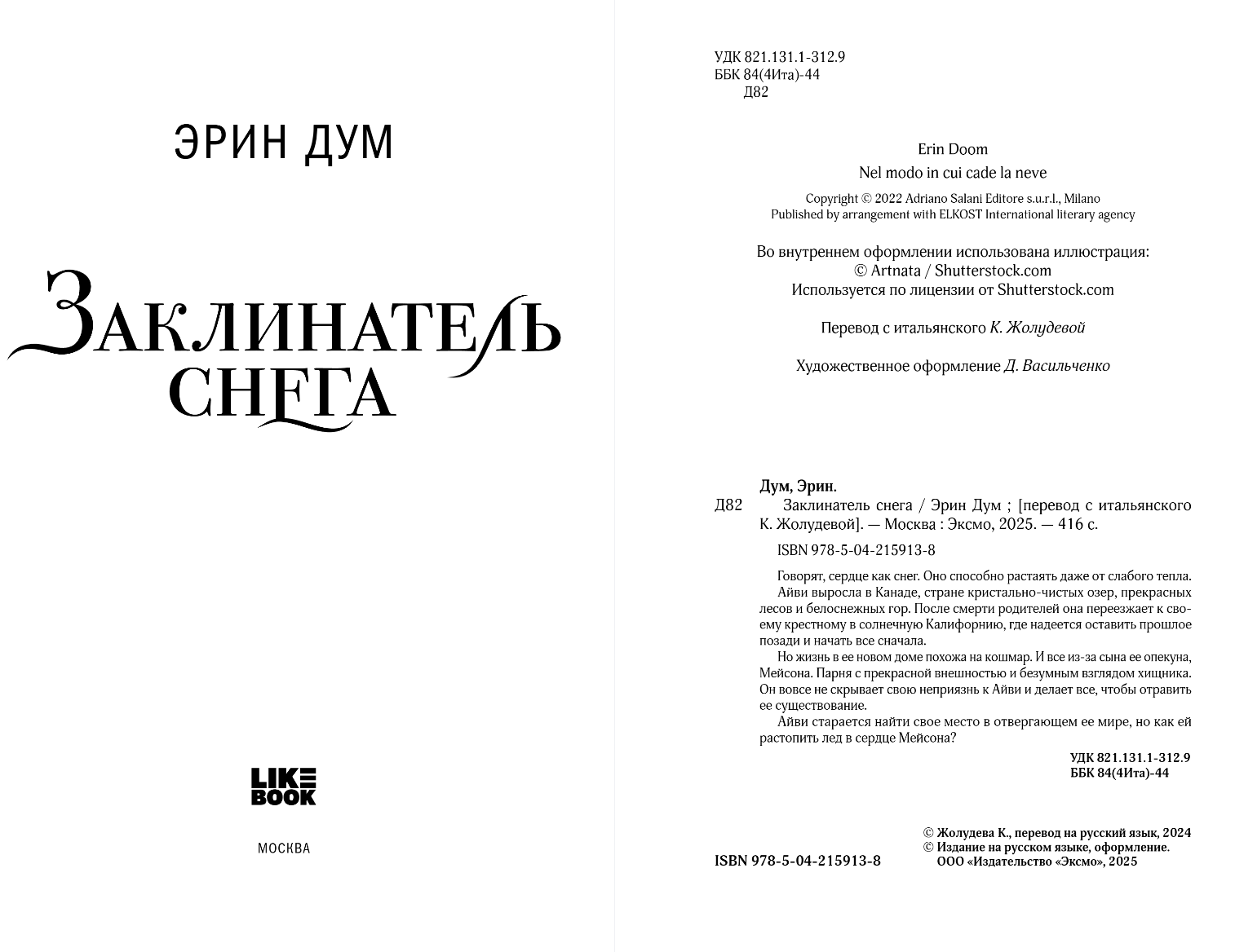 Художественная книга Like Book Заклинатель снега, мягкая обложка (Дум Эрин) — фото 2