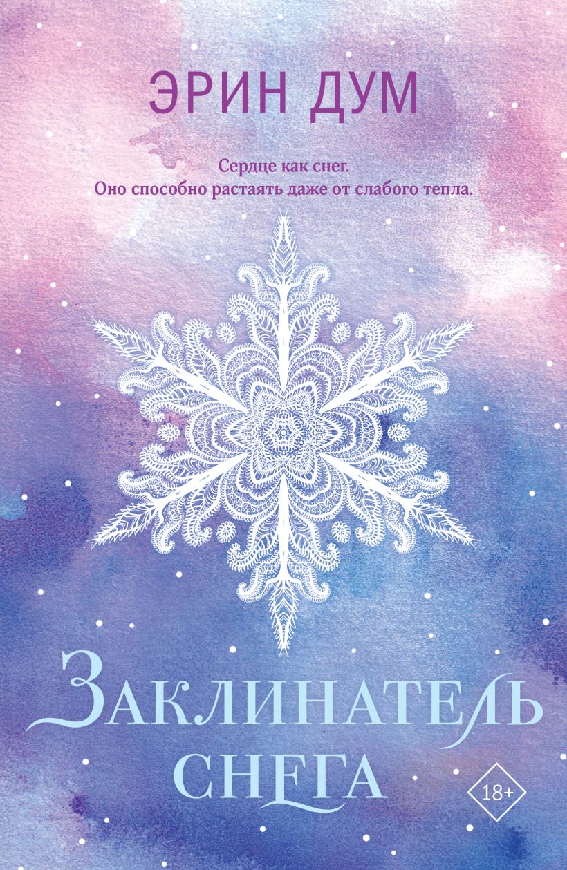 Художественная книга Like Book Заклинатель снега, мягкая обложка (Дум Эрин)